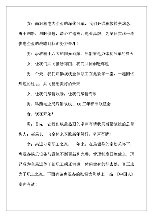 电力系统后勤管理局春节联谊晚会主持词
