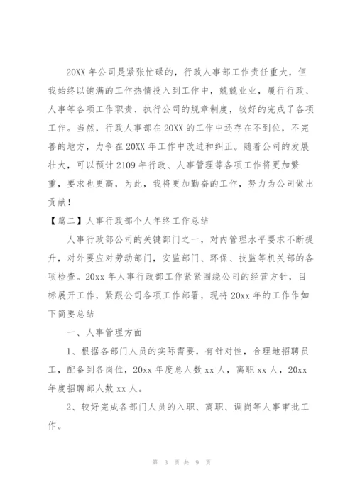 人事行政部个人年终工作总结.docx