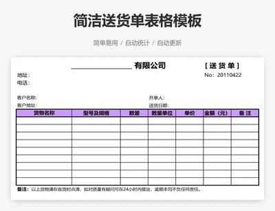 简洁送货单表格模板