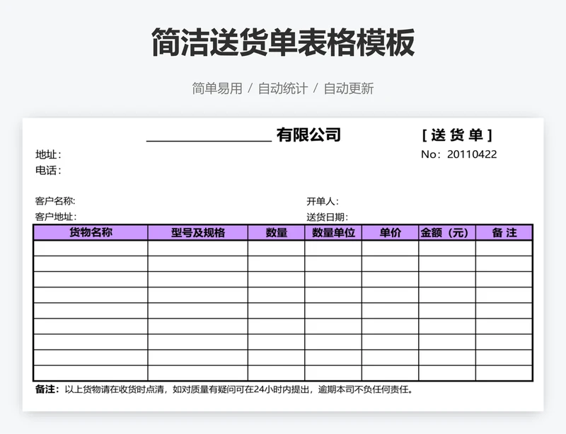 简洁送货单表格模板
