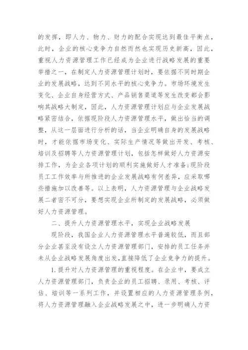 人力资源管理水平提升与企业战略发展论文.docx