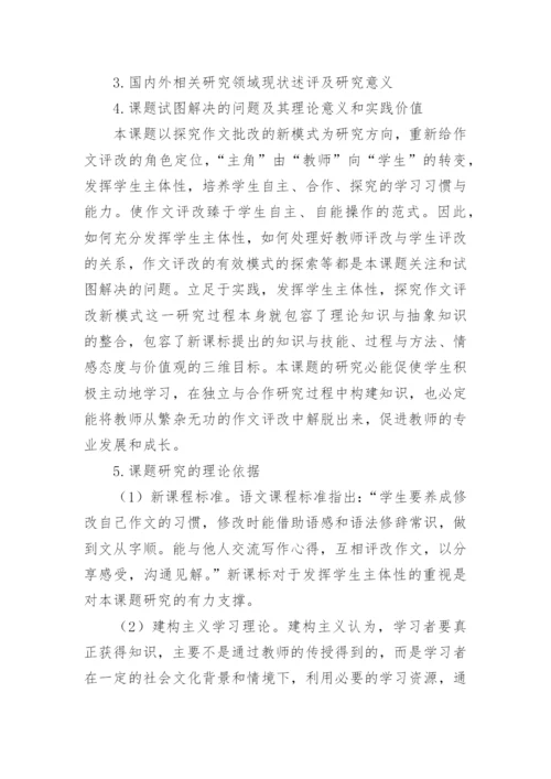 初中作文评改方式创新研究论文开题报告.docx