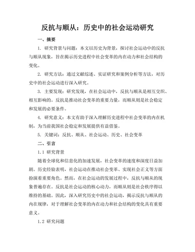 反抗与顺从：历史中的社会运动研究
