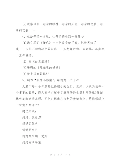 母亲节创意活动方案范文2021.docx