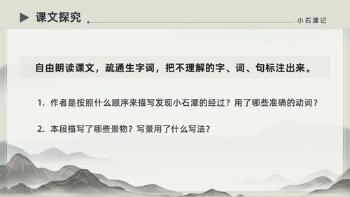 水墨简约中国风八年级语文小石潭记PPT课件