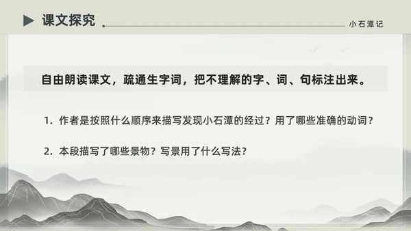 水墨简约中国风八年级语文小石潭记PPT课件