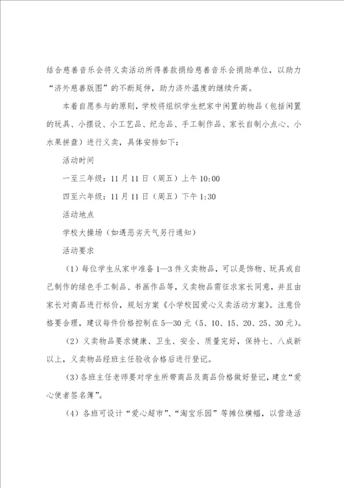 小学爱心义卖活动方案（校园义卖活动方案）