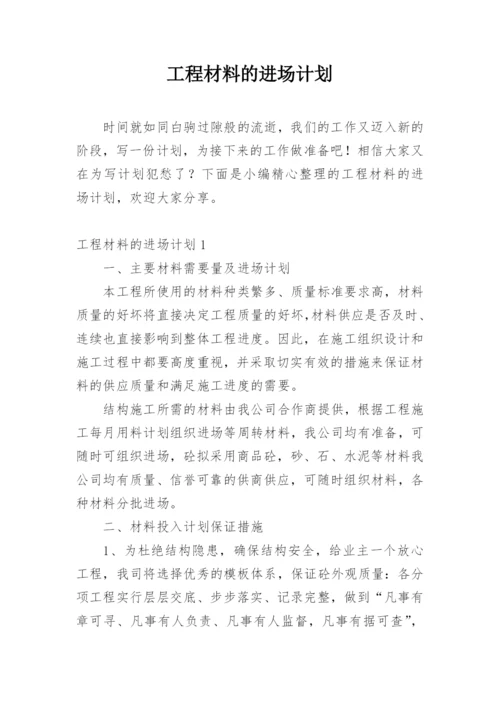 工程材料的进场计划_1.docx