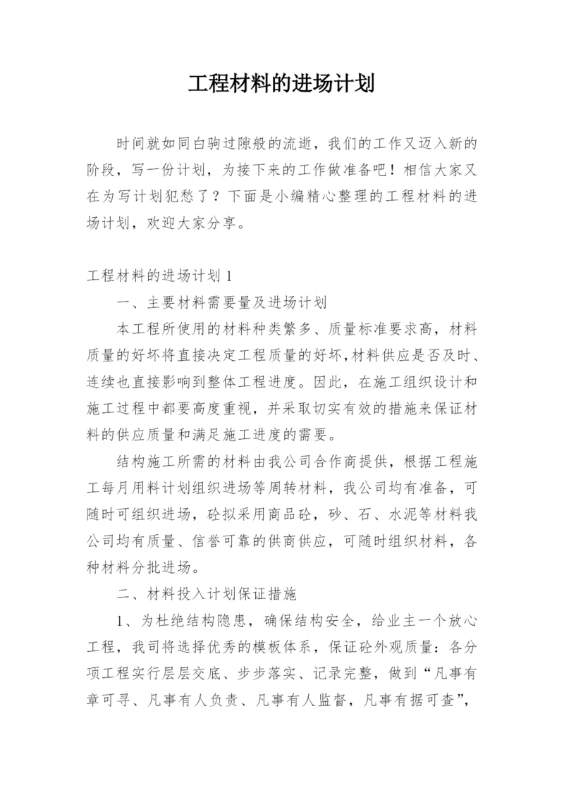 工程材料的进场计划_1.docx