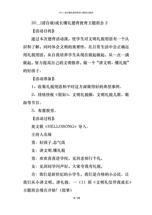 2021成长懂礼德育教育主题班会教案.docx