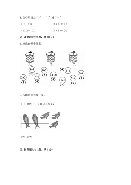 人教版一年级上册数学期中测试卷及参考答案（轻巧夺冠）.docx