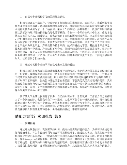 储配方案设计实训报告