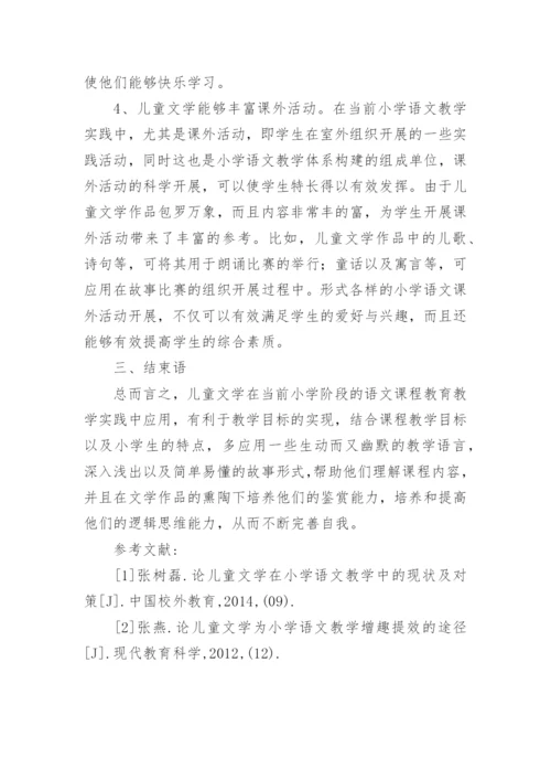 儿童文学在小学语文教学中的地位与作用论文.docx