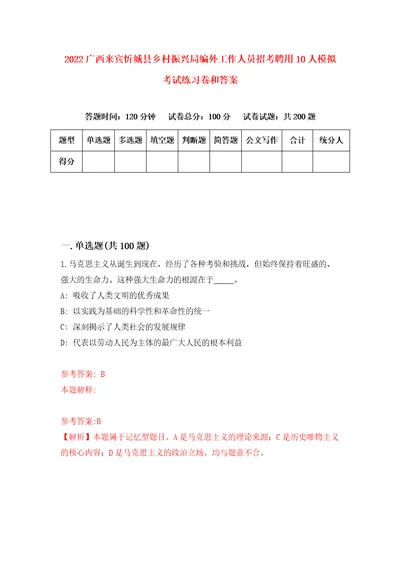 2022广西来宾忻城县乡村振兴局编外工作人员招考聘用10人模拟考试练习卷和答案4