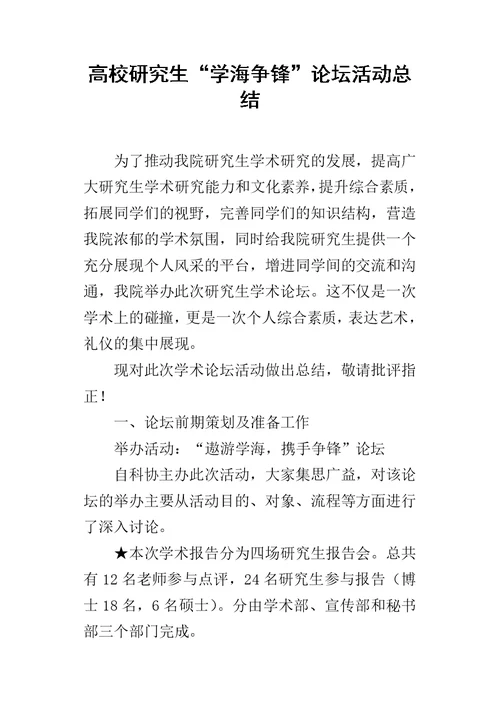 高校研究生“学海争锋”论坛活动的总结