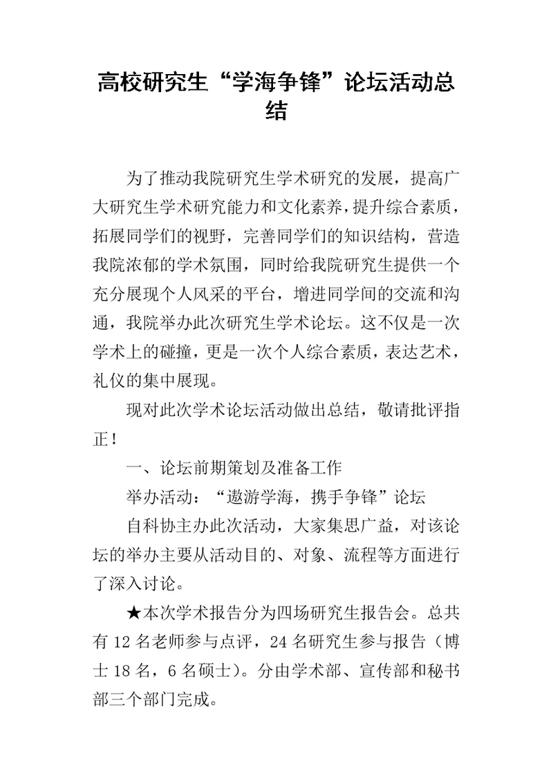 高校研究生“学海争锋”论坛活动的总结
