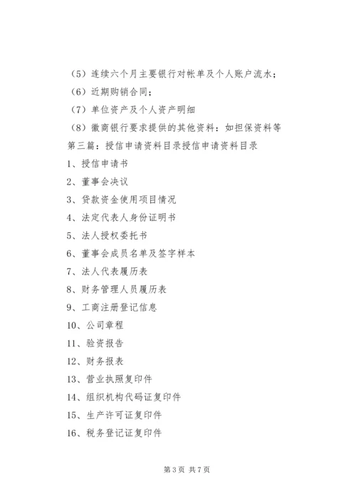 企业授信业务申请基础资料(1)[小编推荐]_1.docx