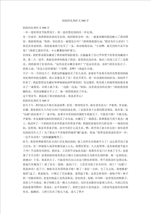 妈妈的礼物作文500字