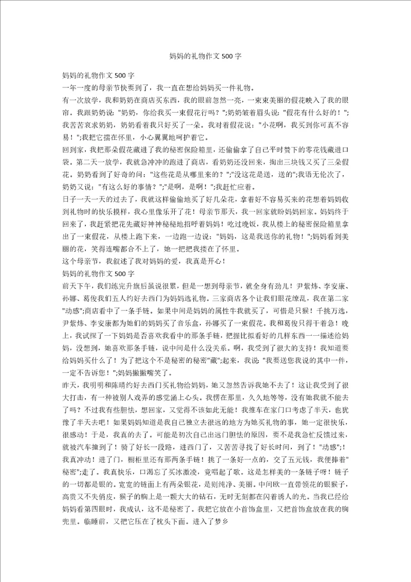 妈妈的礼物作文500字