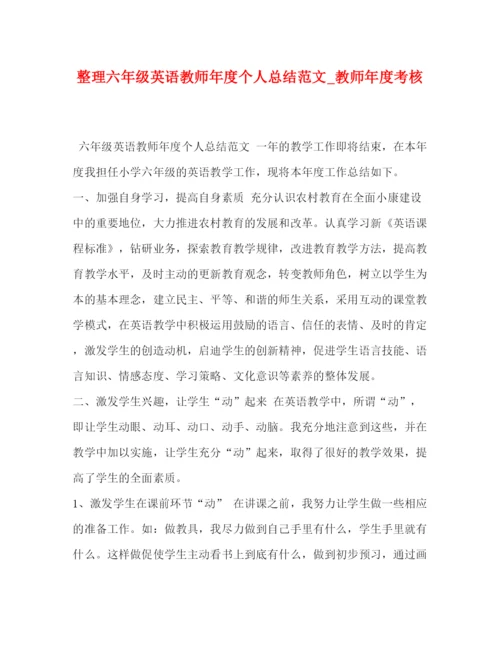 精编之整理六年级英语教师年度个人总结范文_教师年度考核.docx