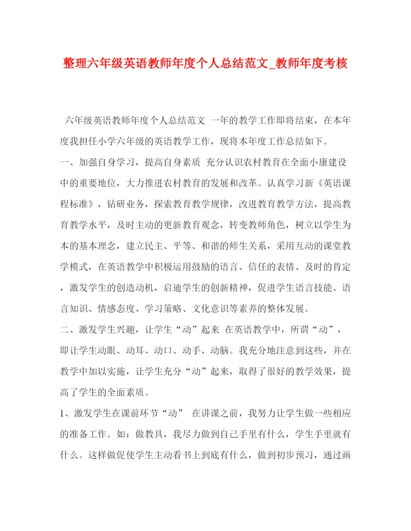 精编之整理六年级英语教师年度个人总结范文_教师年度考核.docx