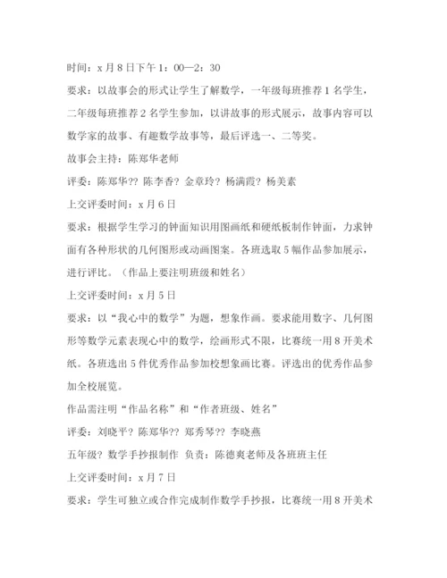 精编之小学校园数学节活动方案.docx