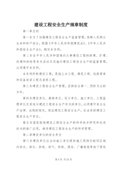 建设工程安全生产规章制度.docx