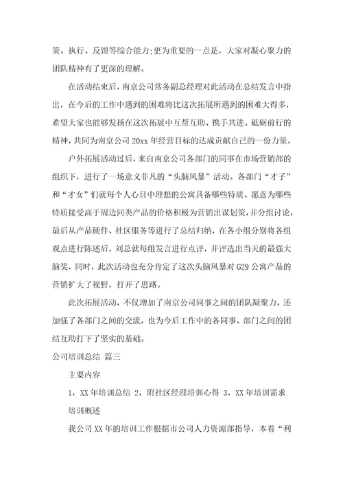 公司培训总结大全七篇