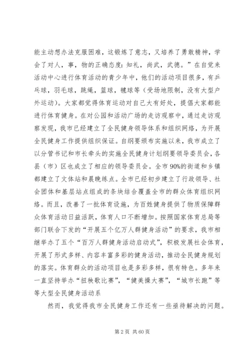 全民健身调研报告.docx