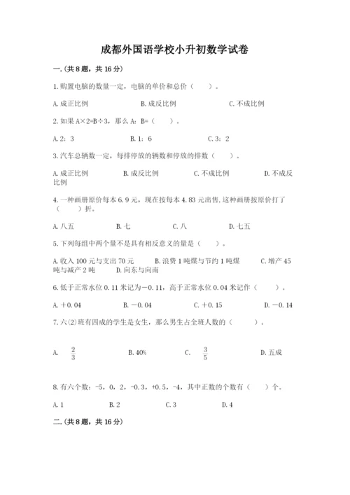 成都外国语学校小升初数学试卷附参考答案（突破训练）.docx