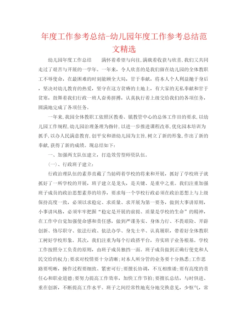 精编之年度工作参考总结幼儿园年度工作参考总结范文精选.docx