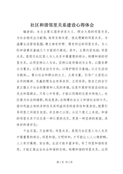 社区和谐邻里关系建设心得体会 (7).docx