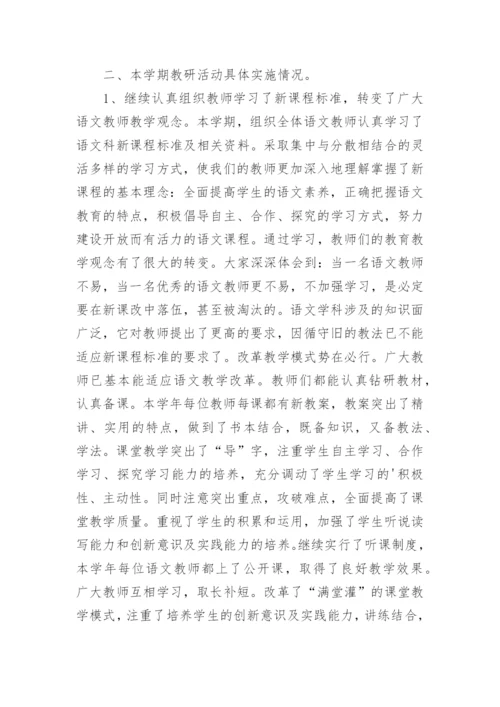 春季学期小学语文教研组工作总结.docx