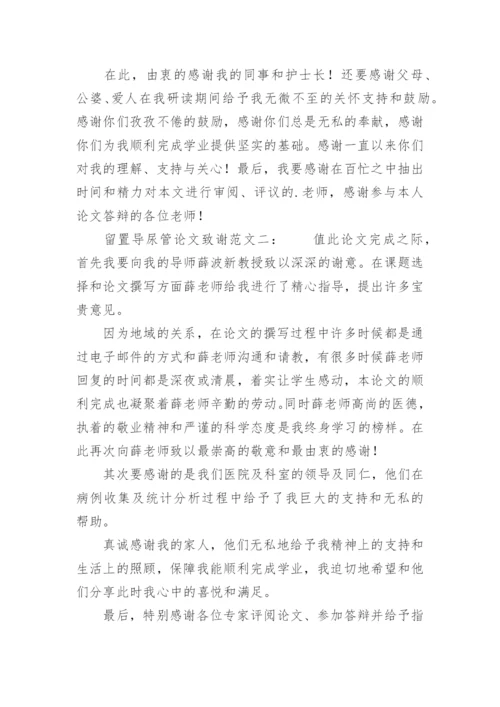 留置导尿管论文致谢.docx