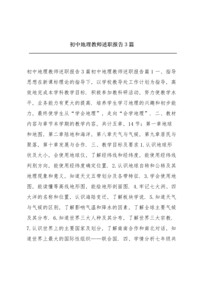 初中地理教师述职报告3篇.docx