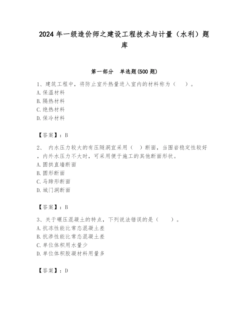 2024年一级造价师之建设工程技术与计量（水利）题库及完整答案【必刷】.docx