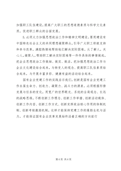 市国资委企业党建工作汇报材料 (3).docx