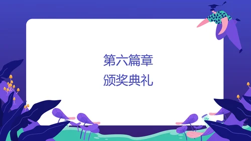 创意插画风演出晚会庆典