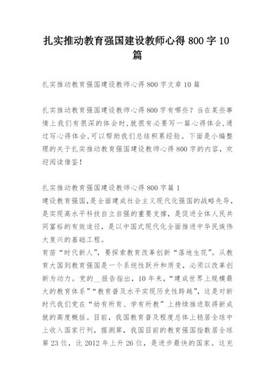 扎实推动教育强国建设教师心得800字10篇.docx
