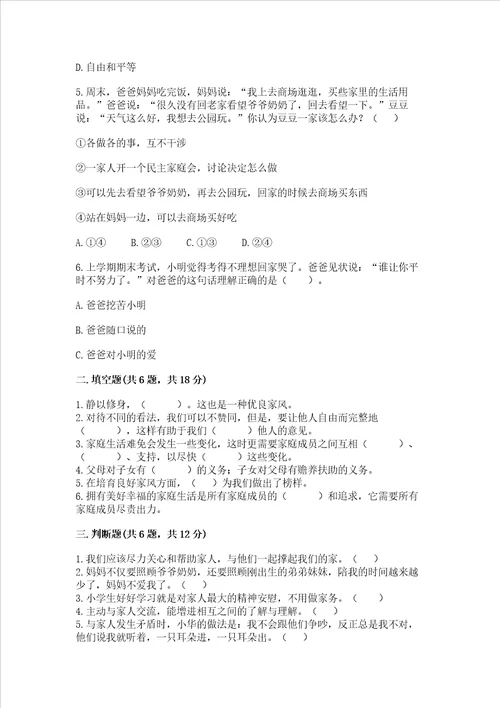部编版五年级下册道德与法治第1单元我们是一家人测试卷含精品答案