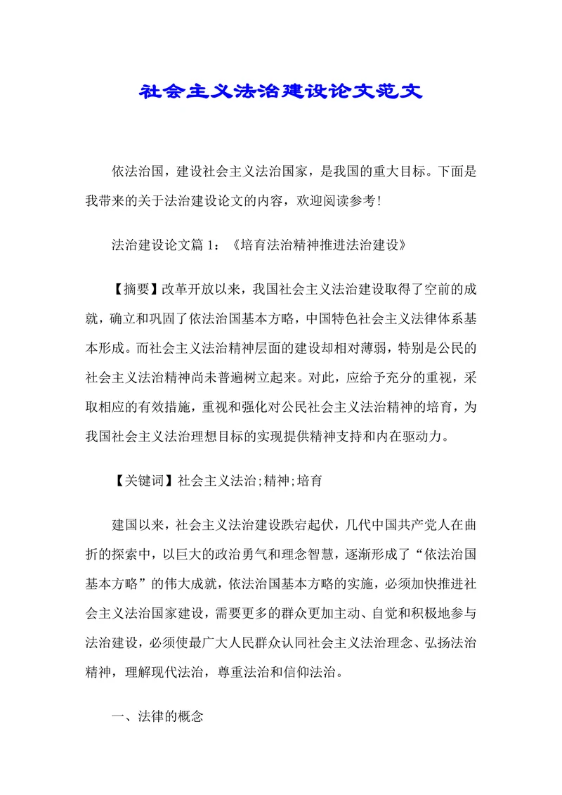 社会主义法治建设论文范文