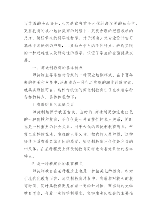 师徒制在艺术设计专业应用研究论文.docx