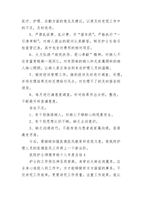 医院护士师德考核个人年度总结范文五篇.docx