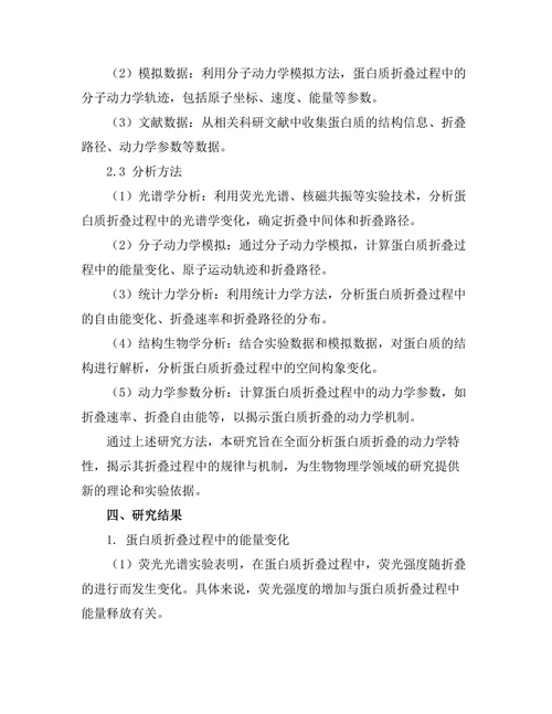 生物物理学中蛋白质折叠的动力学研究