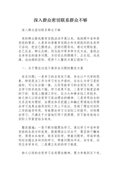 深入群众密切联系群众不够.docx