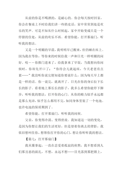 打开那扇门作文.docx