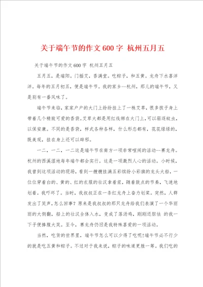 关于端午节的作文600字杭州五月五