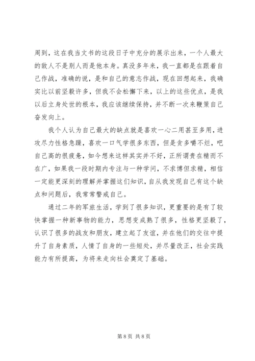 关于军人的自我鉴定范文4篇.docx