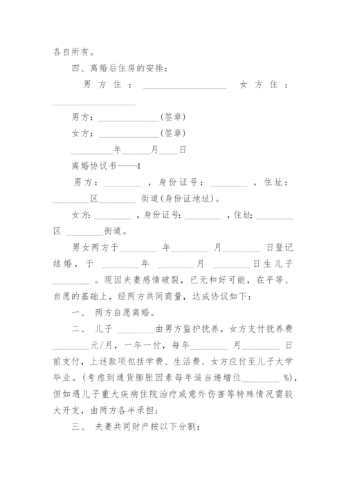 离婚协议书——.docx
