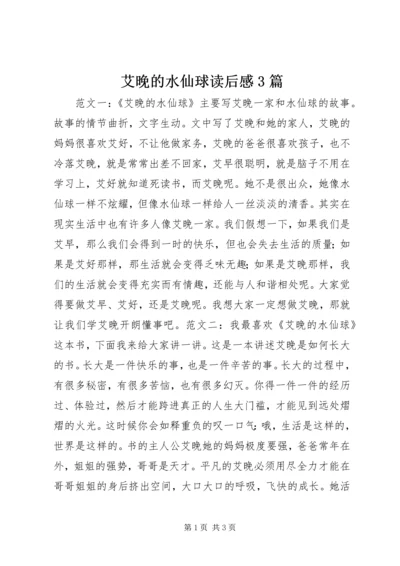 艾晚的水仙球读后感3篇.docx